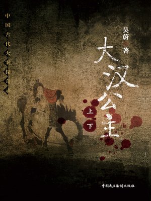 大汉公主 - ebook